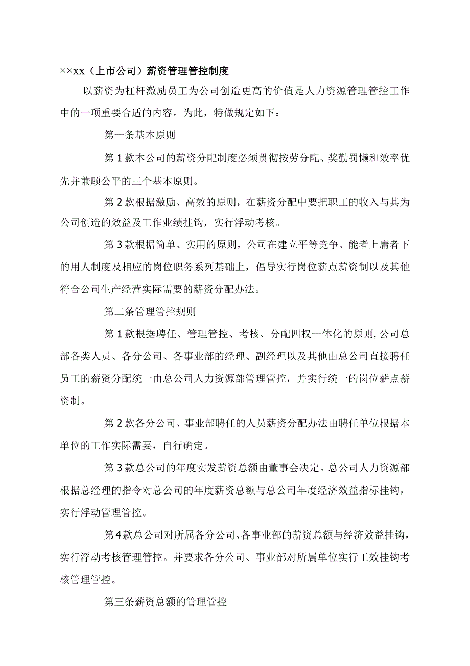 XX股份企业上市企业薪资制度范文.docx_第1页