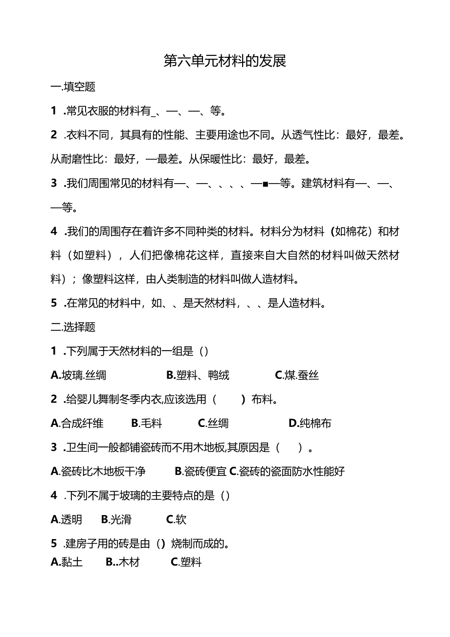 湘教版三年级科学下册第六单元材料的发展练习题（含答案）.docx_第1页