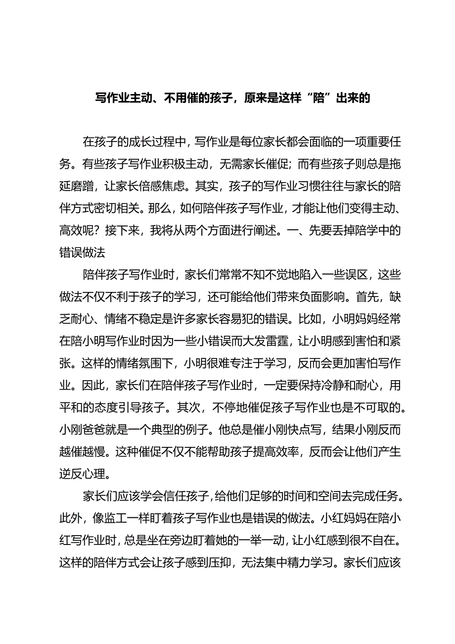 写作业主动、不用催的孩子原来是这样“陪”出来的.docx_第1页