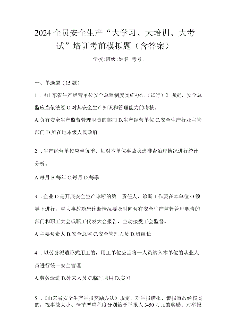 2024全员安全生产“大学习、大培训、大考试”培训考前模拟题（含答案）.docx_第1页