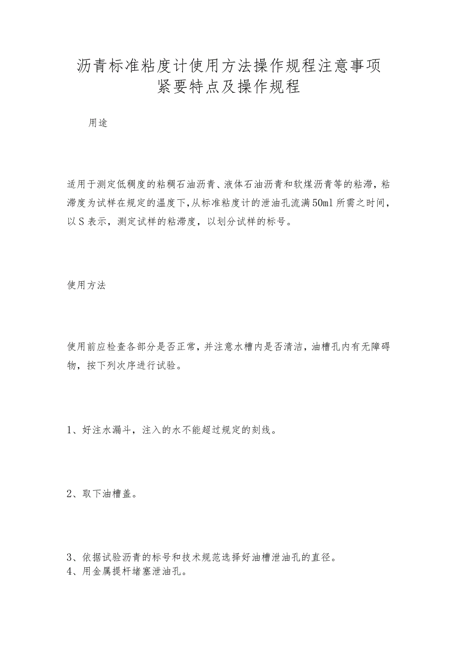 沥青标准粘度计使用方法操作规程注意事项紧要特点及操作规程.docx_第1页