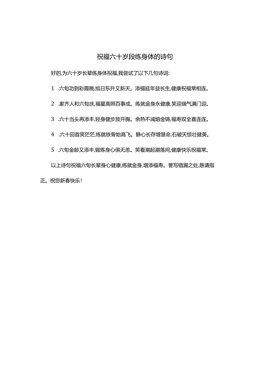 祝福六十岁段练身体的诗句.docx_第1页