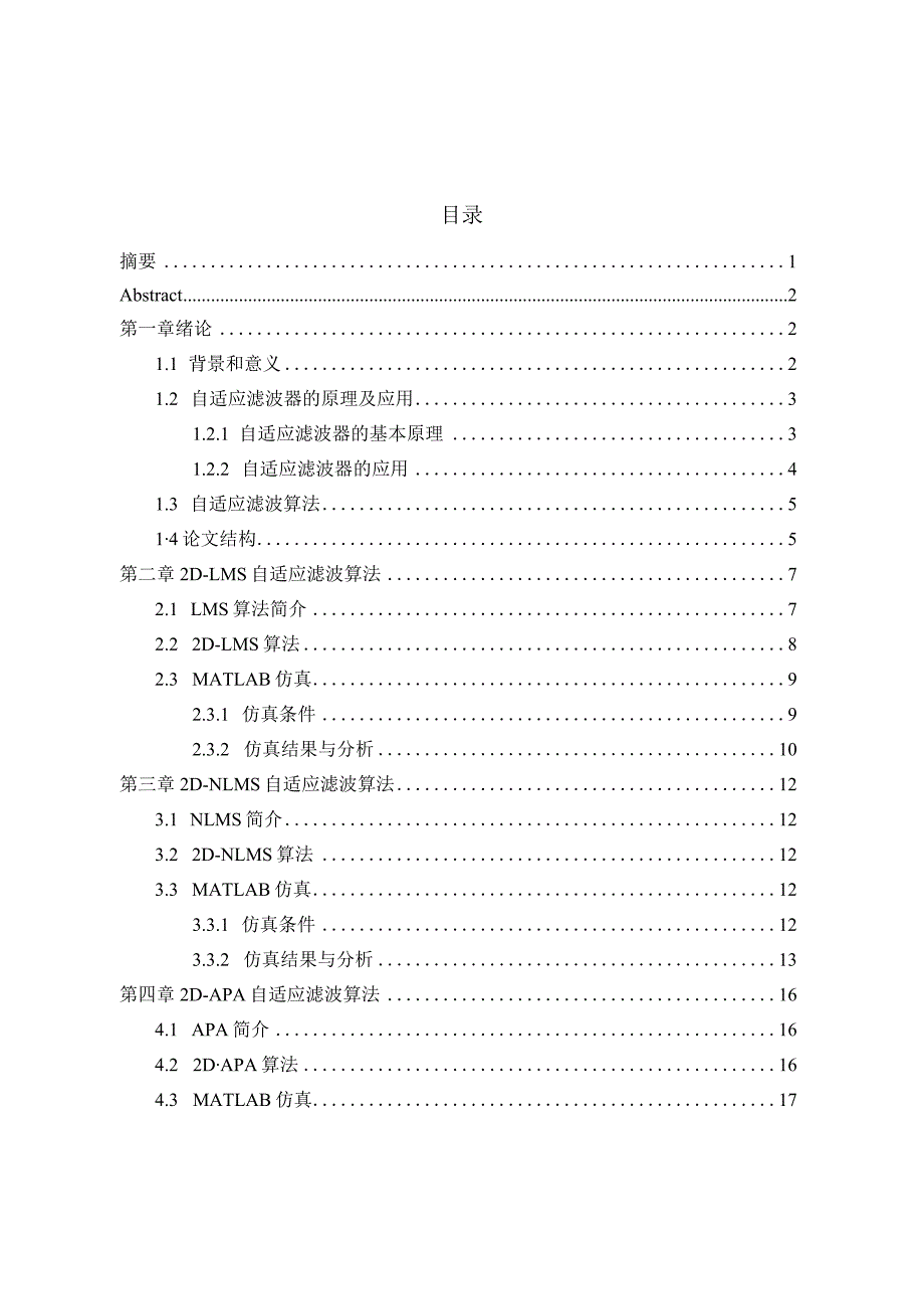 二维自适应滤波器设计和实现机械制造及其自动化专业.docx_第1页