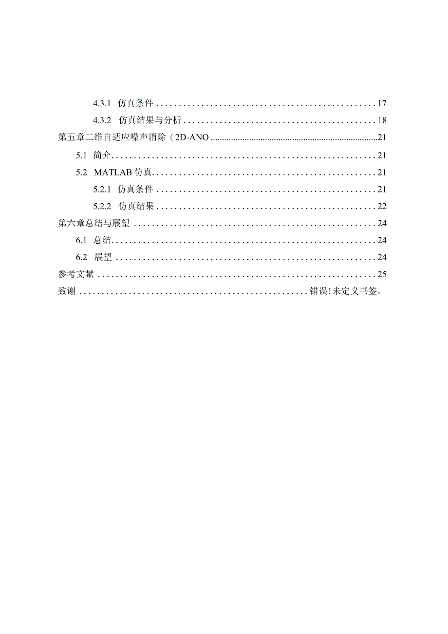 二维自适应滤波器设计和实现机械制造及其自动化专业.docx_第2页