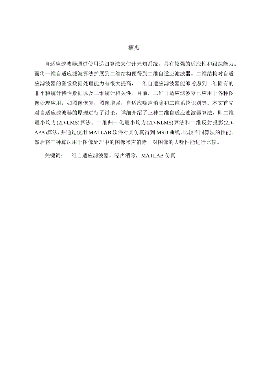 二维自适应滤波器设计和实现机械制造及其自动化专业.docx_第3页