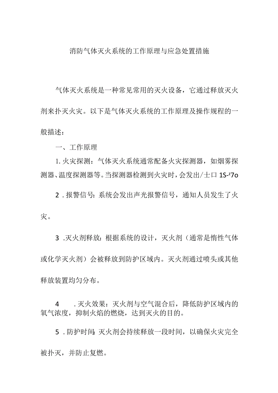 消防气体灭火系统的工作原理与应急处置措施.docx_第1页