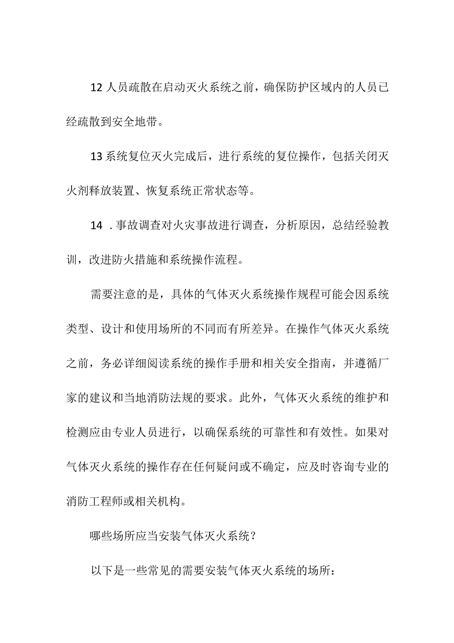 消防气体灭火系统的工作原理与应急处置措施.docx_第3页