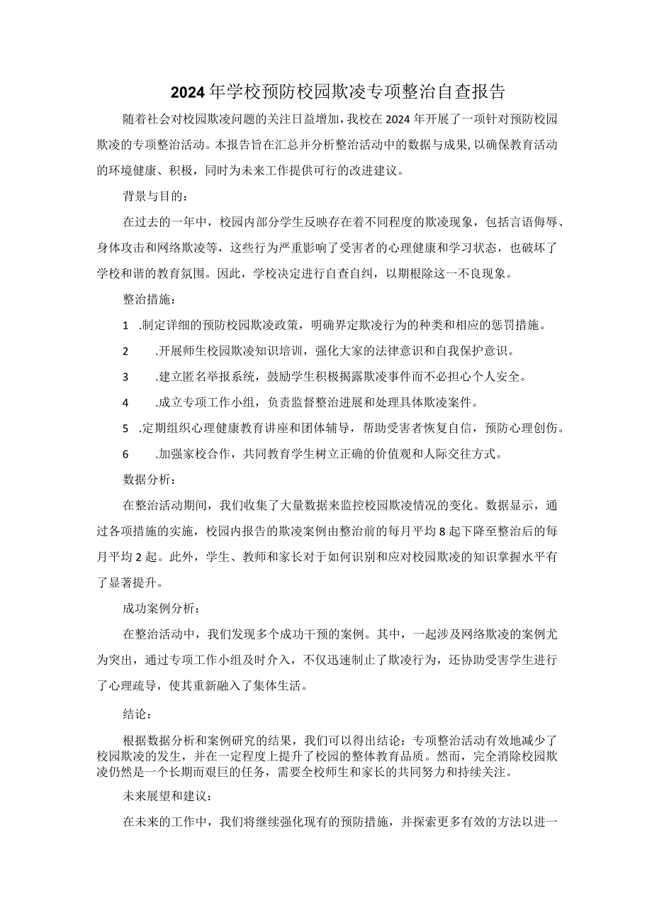 2024年学校预防校园欺凌专项整治自查报告.docx_第1页