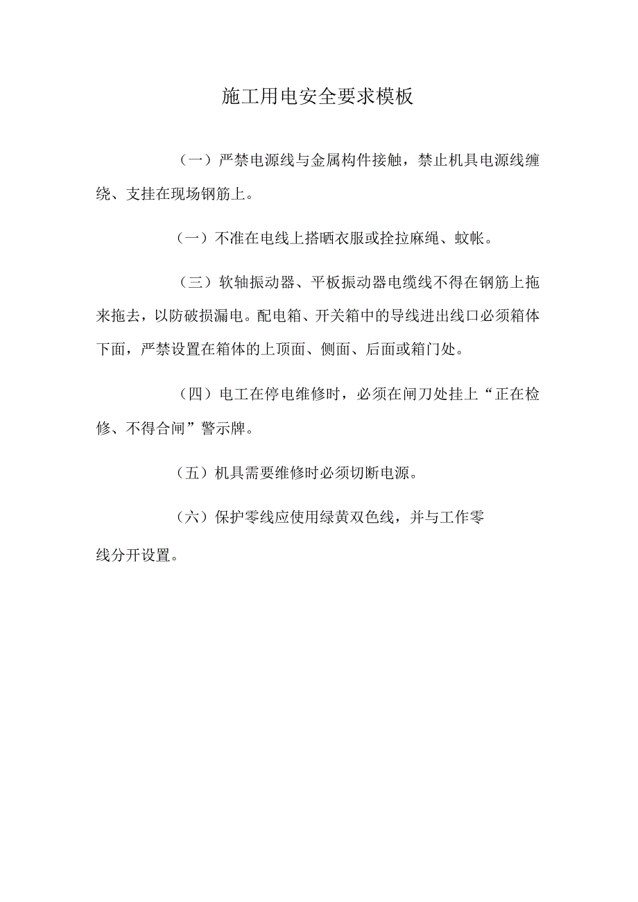 施工用电安全要求模板.docx_第1页