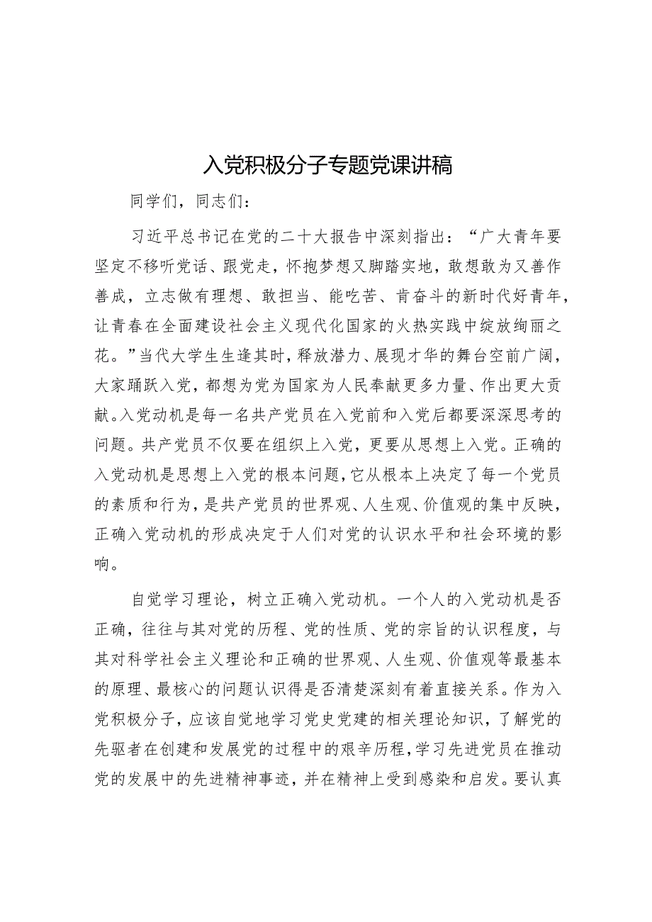 入党积极分子专题党课讲稿【】.docx_第1页