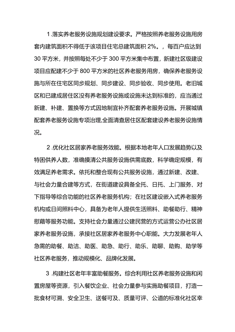 加快推进养老服务高质量发展三年行动方案.docx_第3页