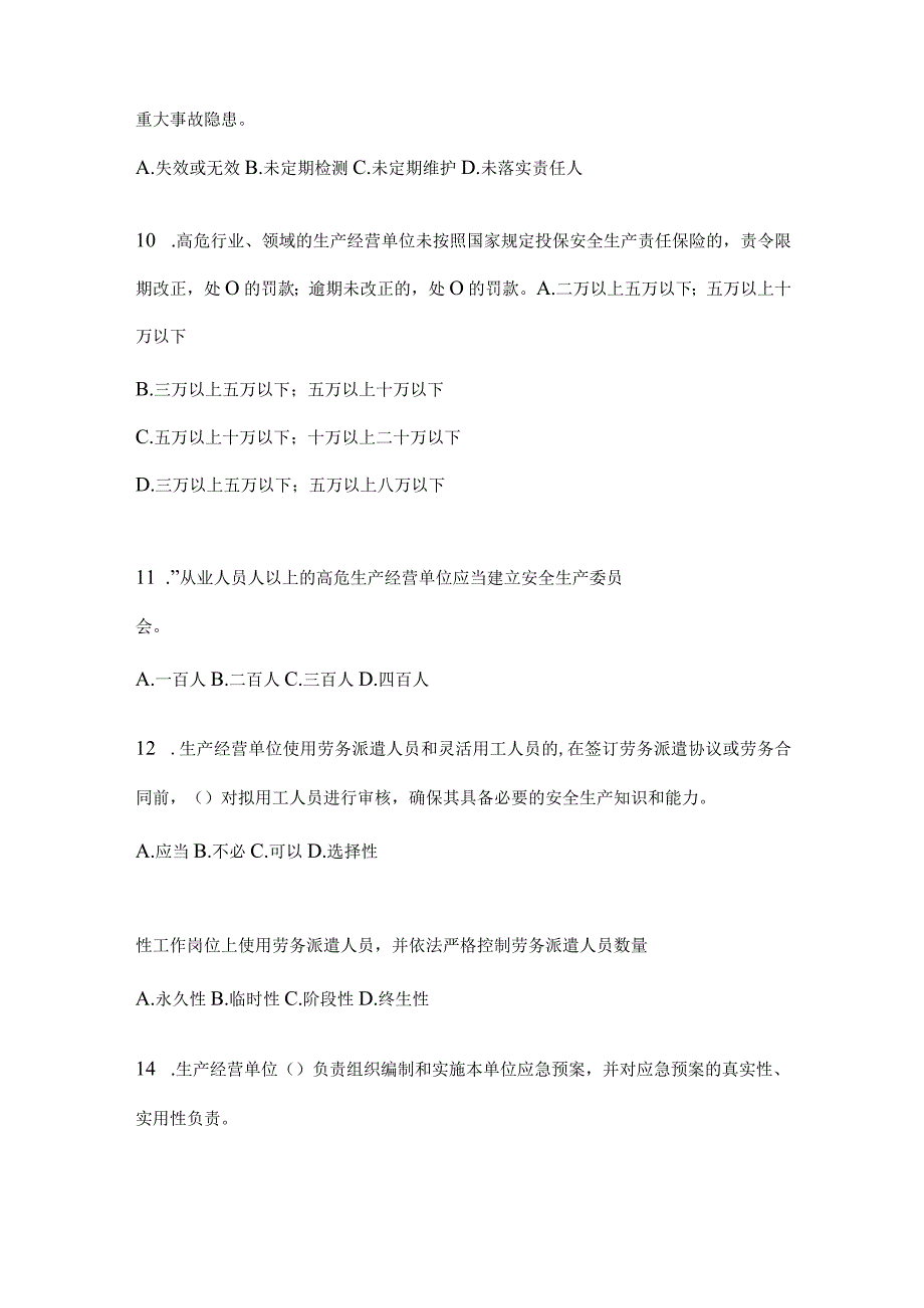 2024年山东省全员安全生产“大学习、大培训、大考试”专项行动题库及答案.docx_第3页