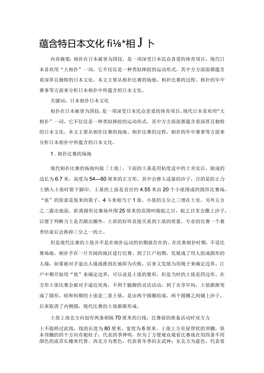 蕴含独特日本文化的大相扑.docx_第1页