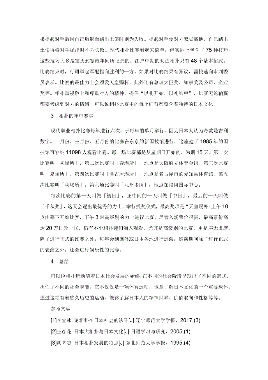 蕴含独特日本文化的大相扑.docx_第3页