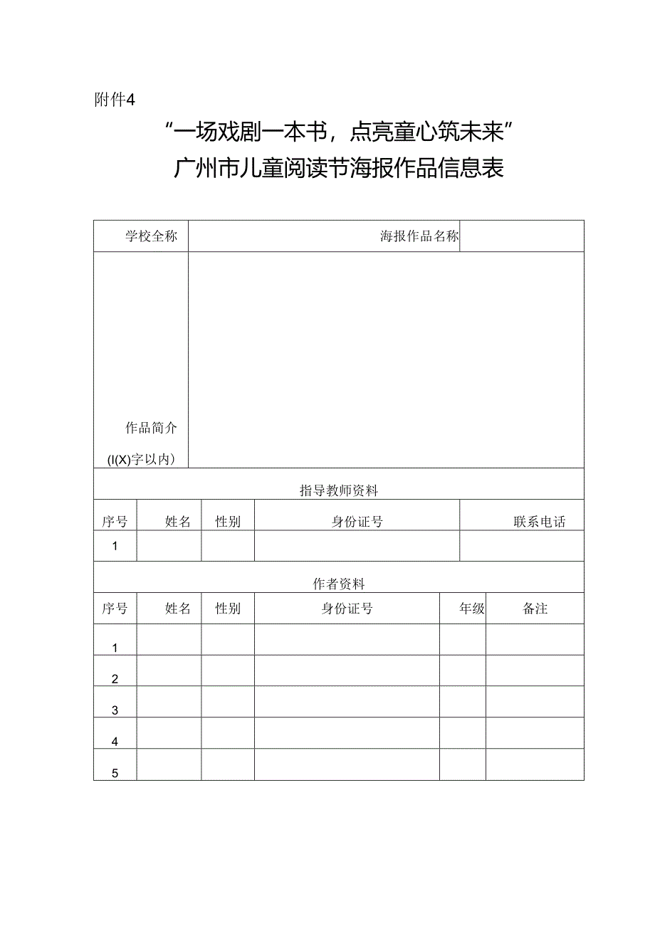 “一场戏剧一本书点亮童心筑未来”广州市儿童阅读节海报作品信息表.docx_第1页