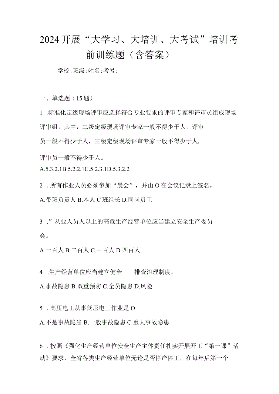 2024开展“大学习、大培训、大考试”培训考前训练题（含答案）.docx_第1页