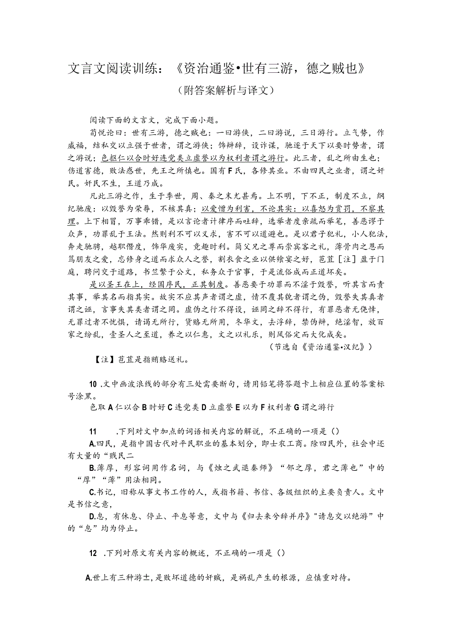 文言文阅读训练：《资治通鉴-世有三游德之贼也》（附答案解析与译文）.docx_第1页