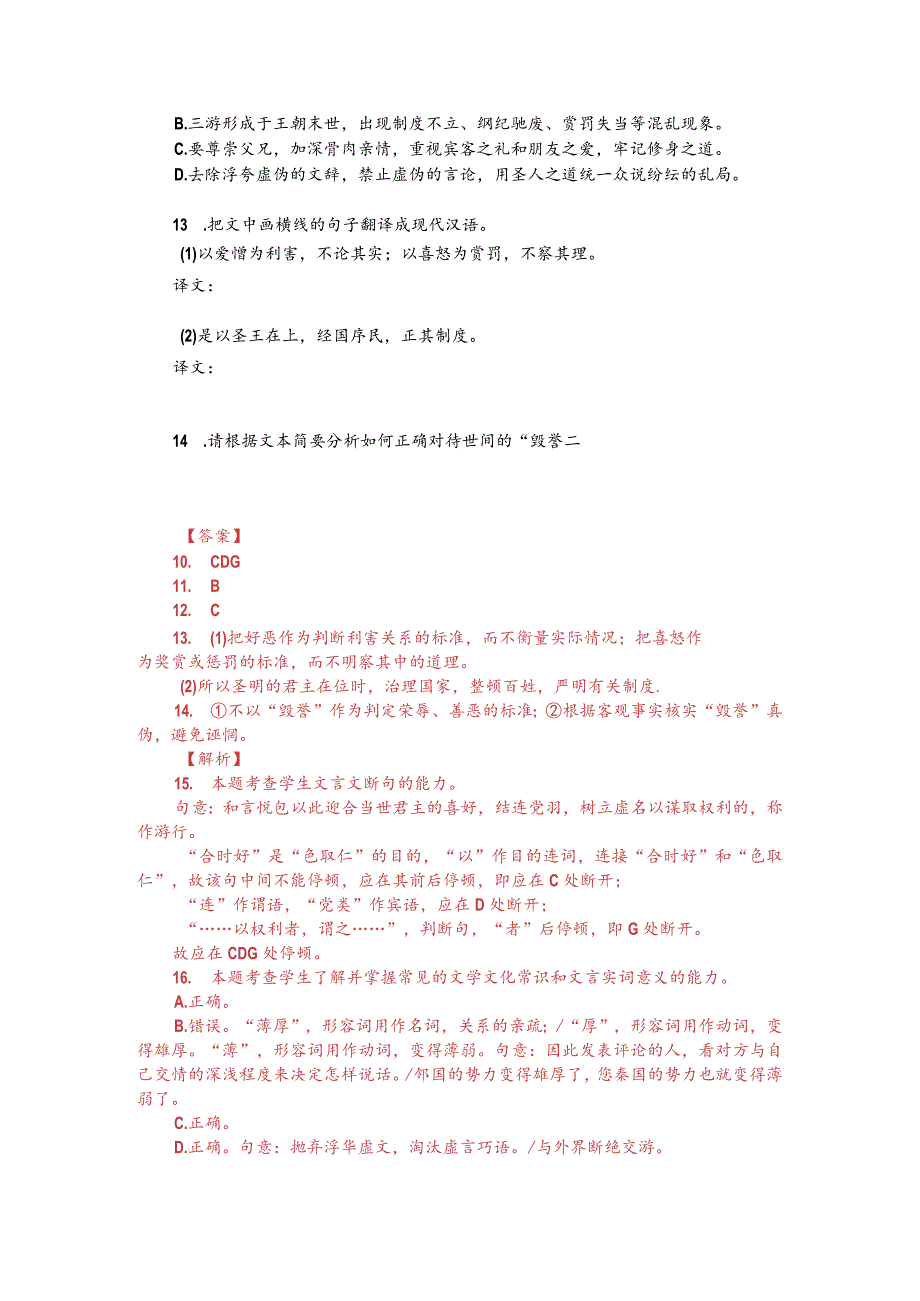 文言文阅读训练：《资治通鉴-世有三游德之贼也》（附答案解析与译文）.docx_第2页