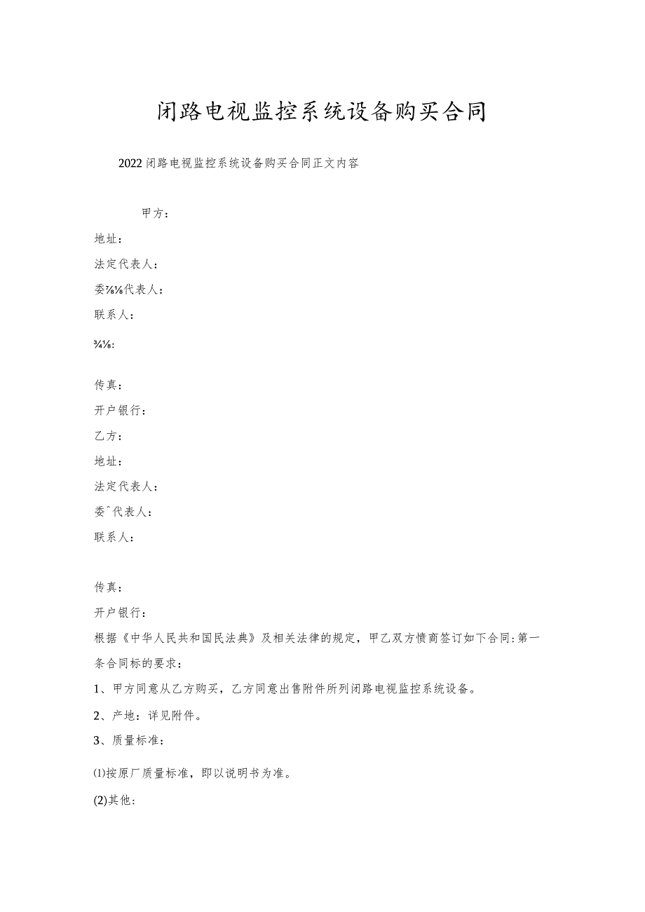 闭路电视监控系统设备购买合同.docx_第1页