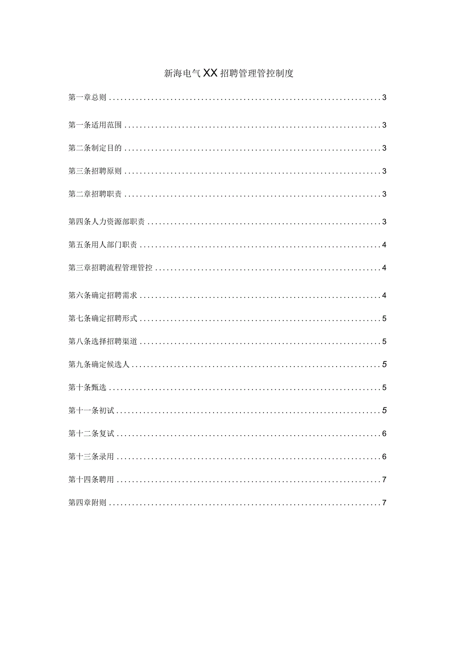 XX电气企业招聘制度范文.docx_第1页