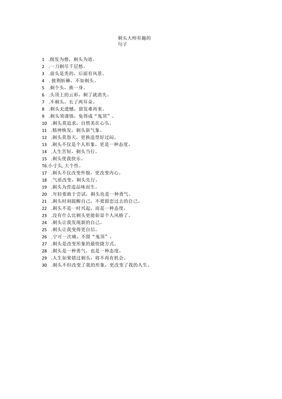 剃头大师有趣的句子.docx_第1页