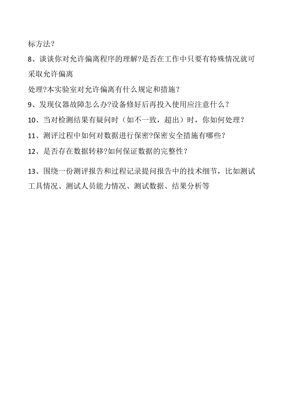 现场评审对技术人员会有哪些提问？（问题汇总）.docx_第2页