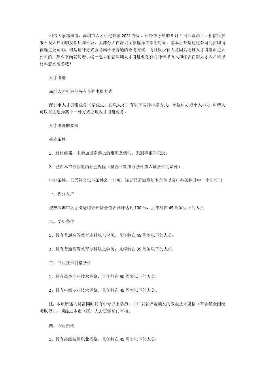 深圳市人才引进补贴深圳人才引进政策.docx_第1页