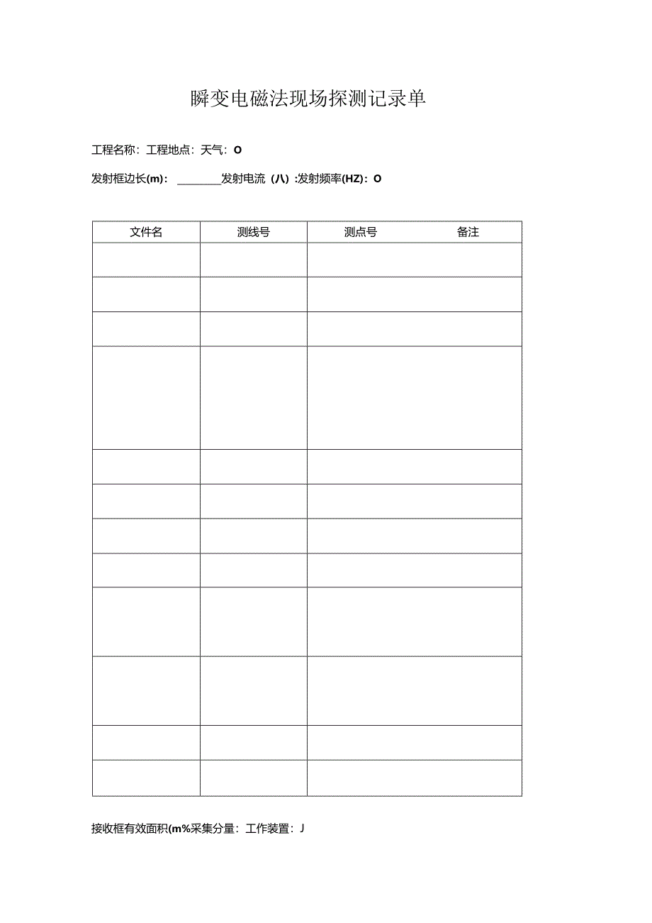 瞬变电磁法现场探测记录单.docx_第1页