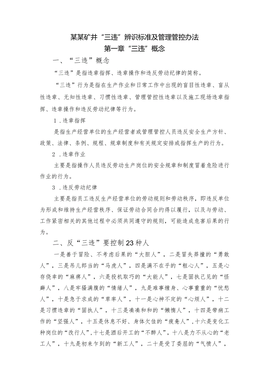 XX矿井筹建处“三违”辨识标准及管理办法.docx_第1页