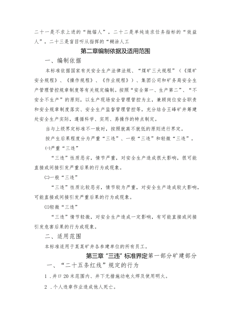 XX矿井筹建处“三违”辨识标准及管理办法.docx_第2页