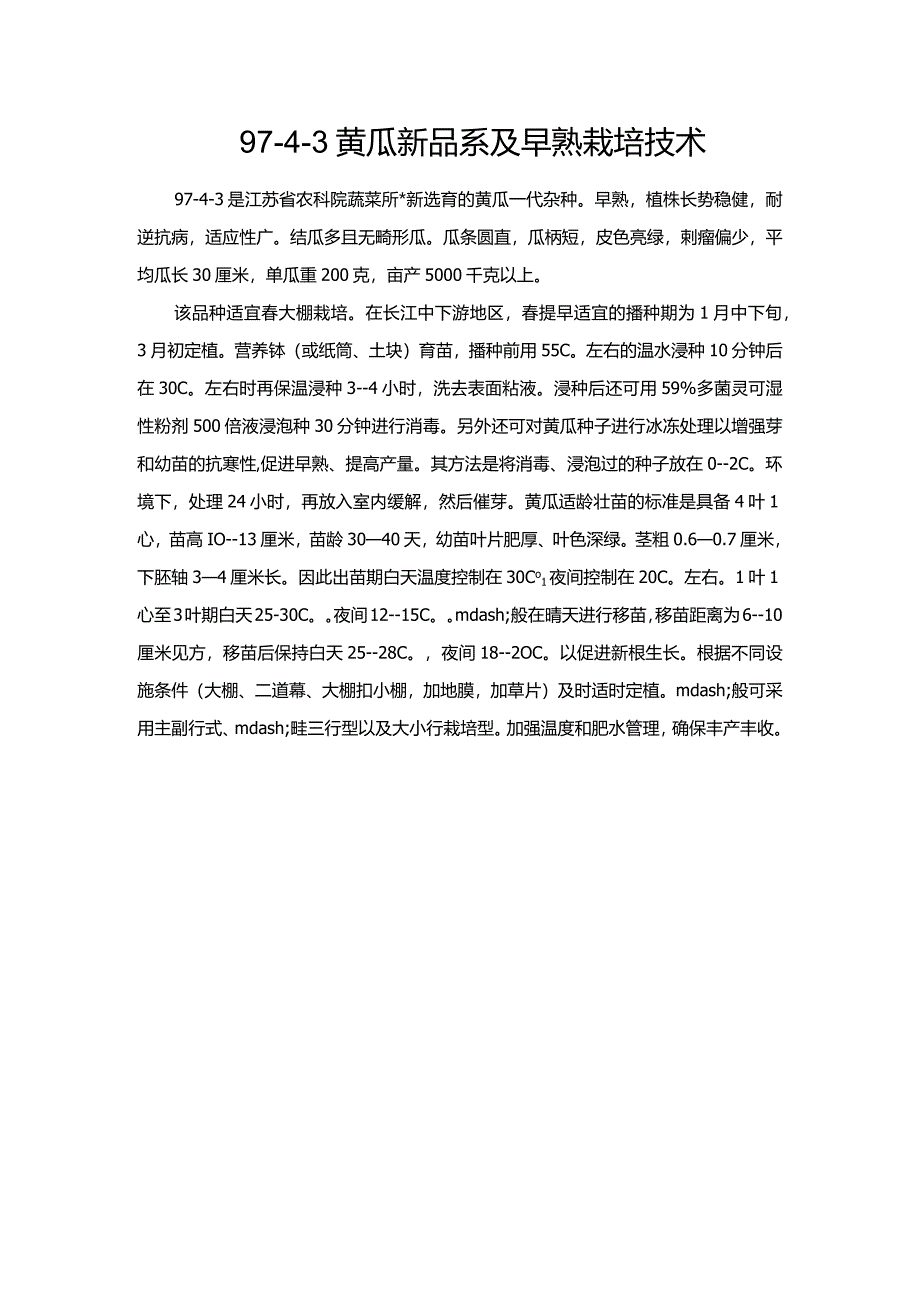 97-4-3黄瓜新品系及早熟栽培技术.docx_第1页