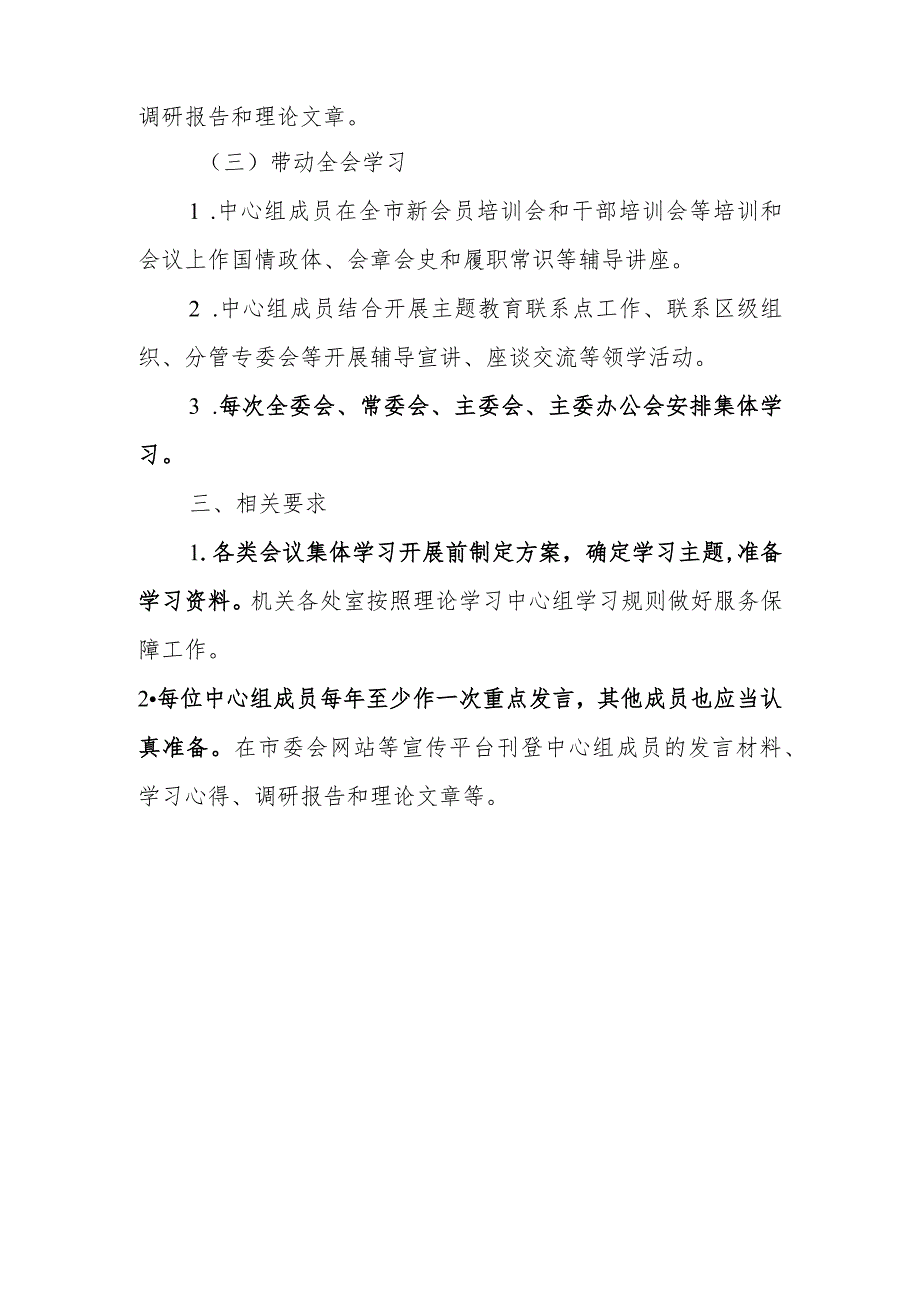 X市委会理论学习中心组2024年学习计划.docx_第3页