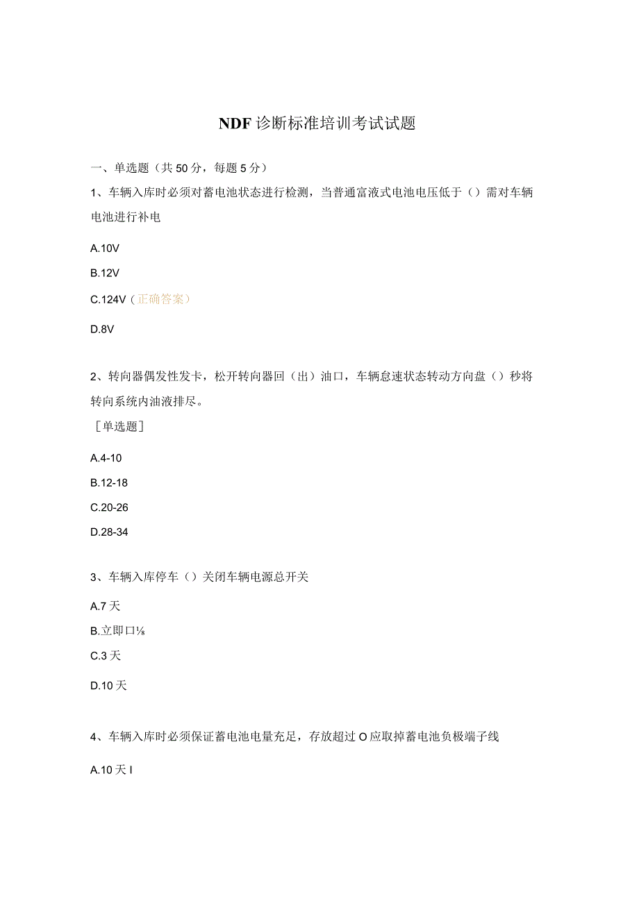 NDF诊断标准培训考试试题.docx_第1页