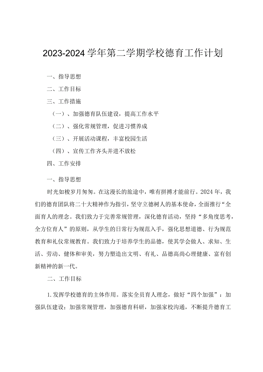 2023-2024学年第二学期学校德育工作计划（3篇）.docx_第1页