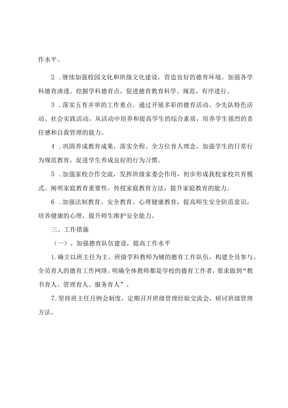 2023-2024学年第二学期学校德育工作计划（3篇）.docx_第2页