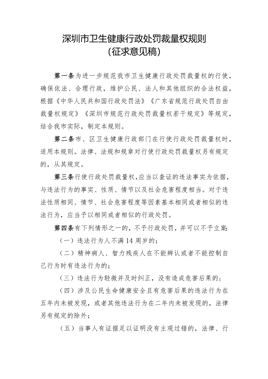 深圳市卫生健康行政处罚裁量权规则（征求意见稿）.docx_第1页