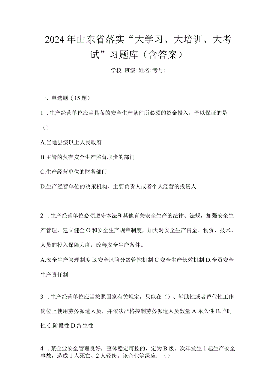 2024年山东省落实“大学习、大培训、大考试”习题库(含答案).docx_第1页