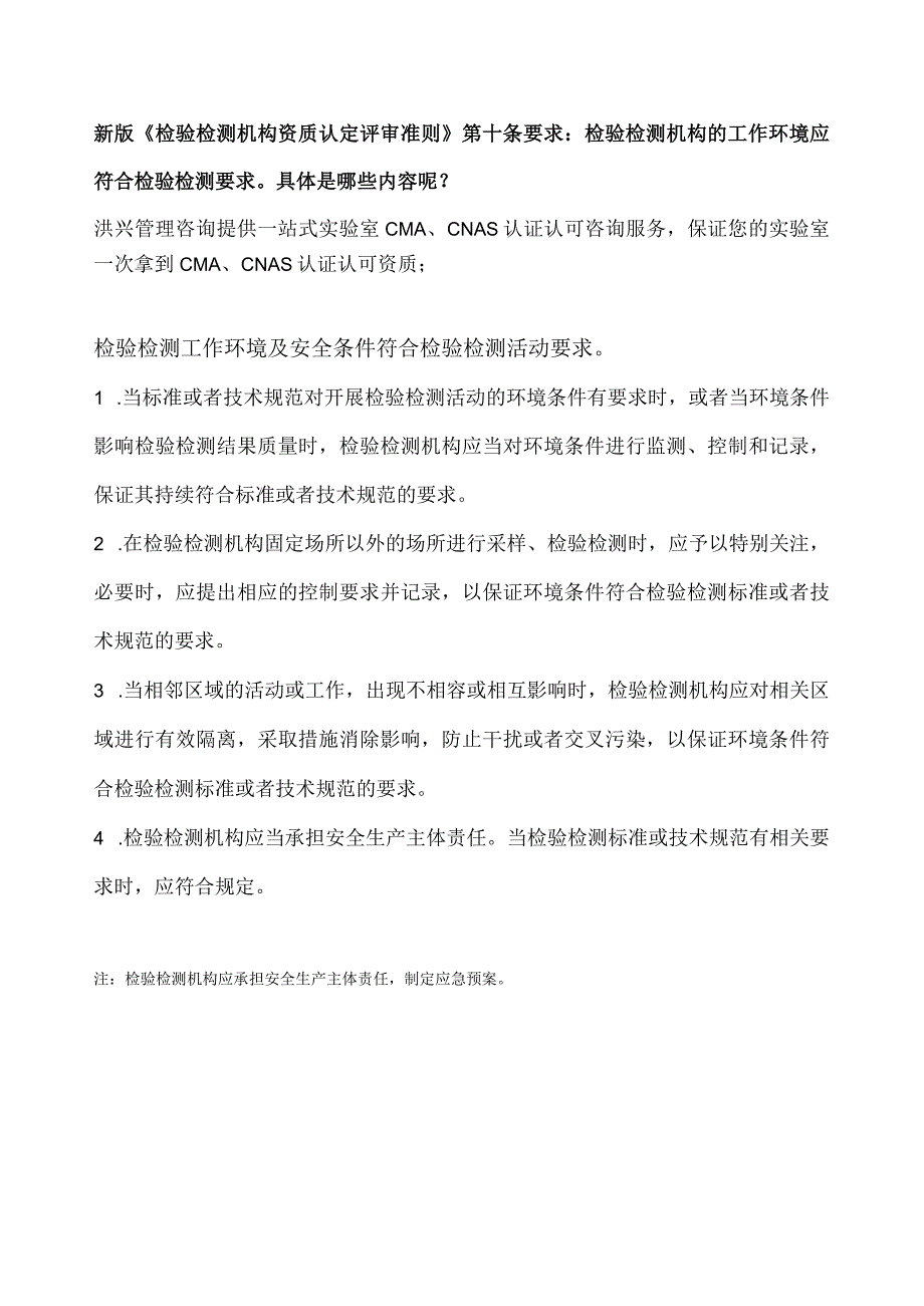 新版准则中检验检测机构对环境的要求有哪些？.docx_第1页