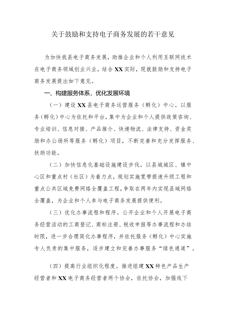 关于鼓励和支持电子商务发展的若干意见.docx_第1页