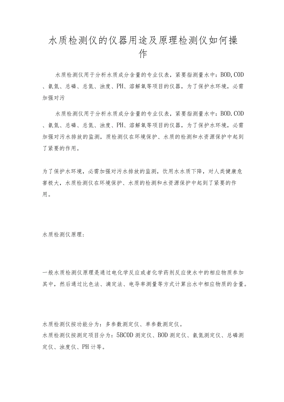 水质检测仪的仪器用途及原理检测仪如何操作.docx_第1页