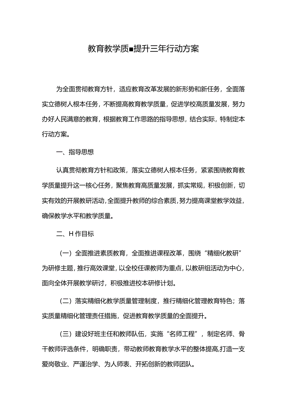 教育教学质量提升三年行动方案.docx_第1页