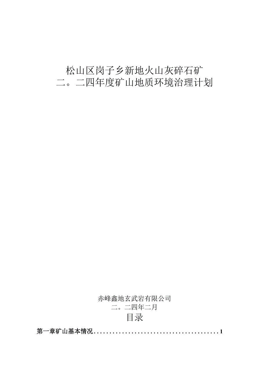 松山区岗子乡新地火山灰碎石矿二〇二四年度矿山地质环境治理计划.docx_第1页