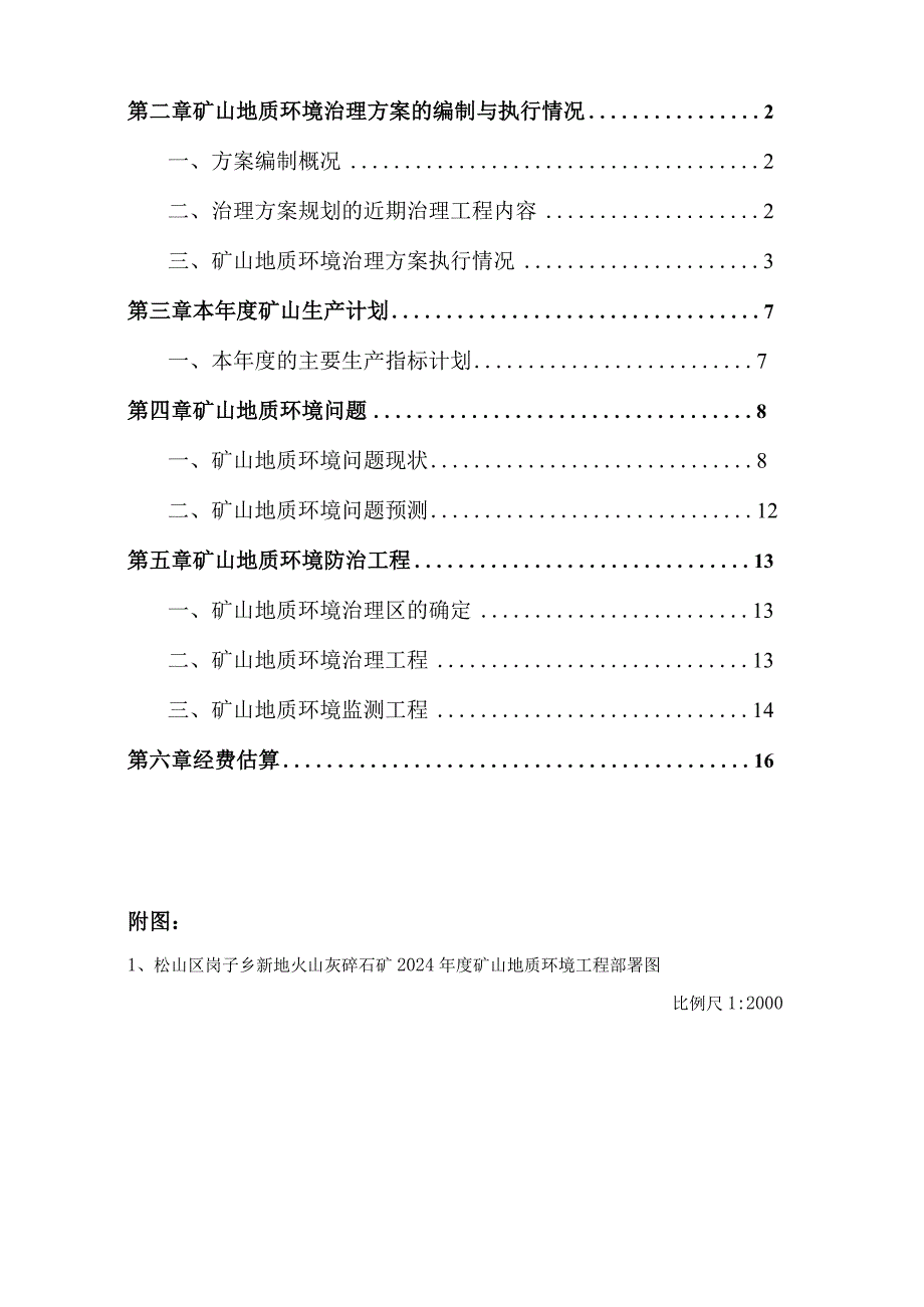 松山区岗子乡新地火山灰碎石矿二〇二四年度矿山地质环境治理计划.docx_第2页