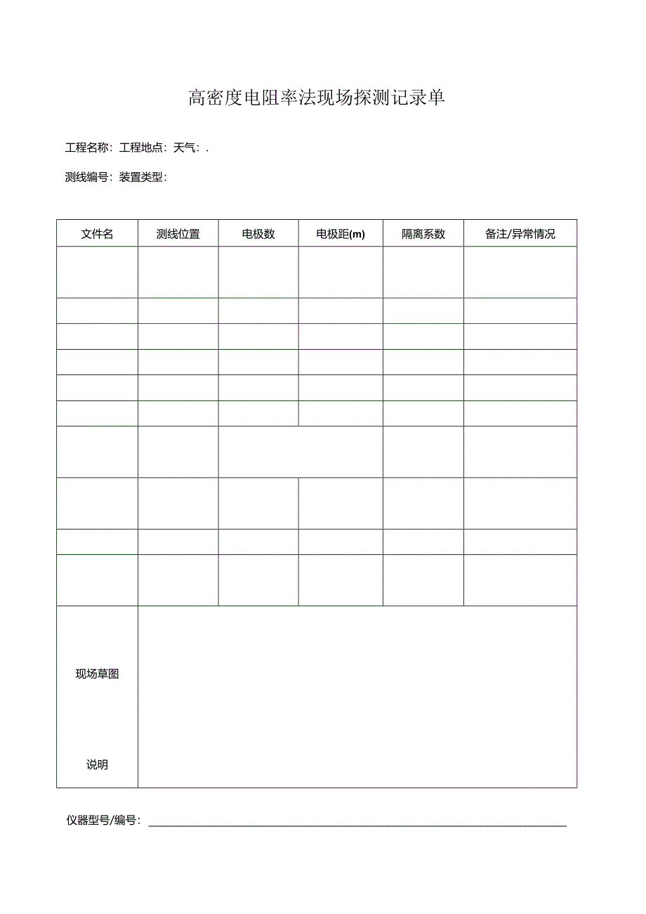 高密度电阻率法现场探测记录单.docx_第1页