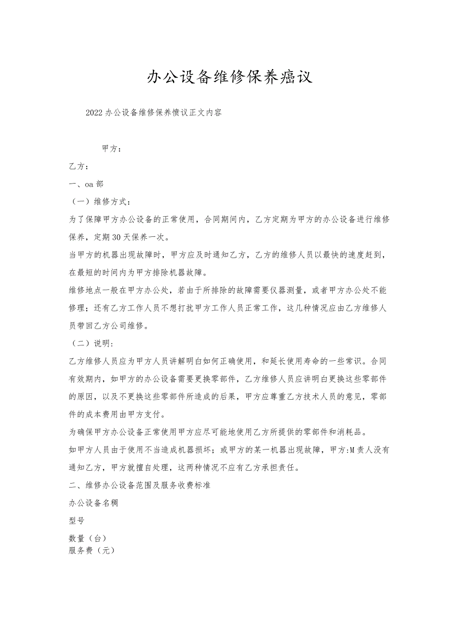 办公设备维修保养协议.docx_第1页