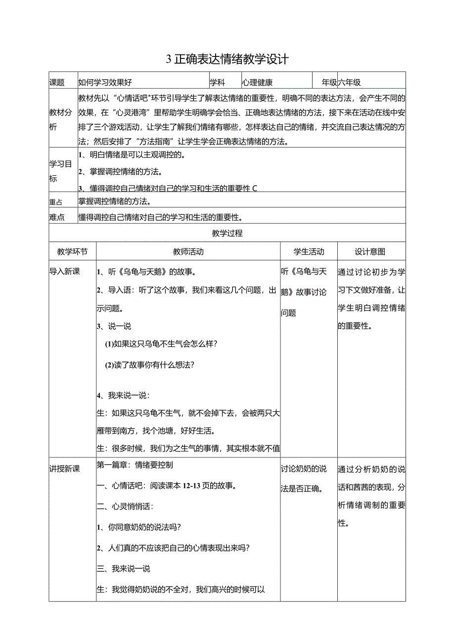 【北师大版】《心理健康》六年级上册3正确表达情绪教学设计.docx_第1页