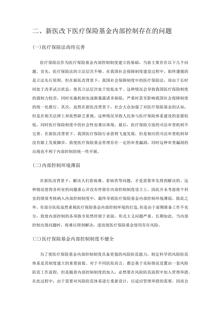 新医改背景下医疗保险基金内部控制对策研究.docx_第3页