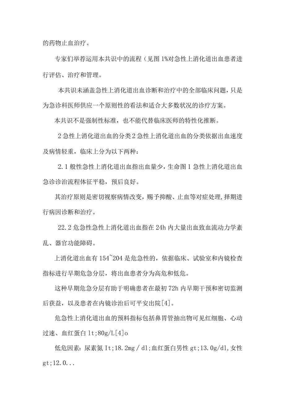 2024急性上消化道出血诊治流程专家共识.docx_第2页