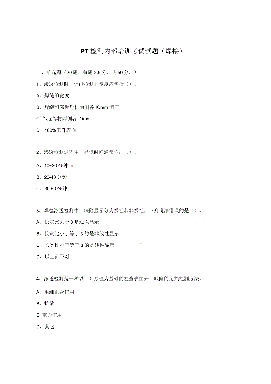 PT检测内部培训考试试题（焊接）.docx_第1页