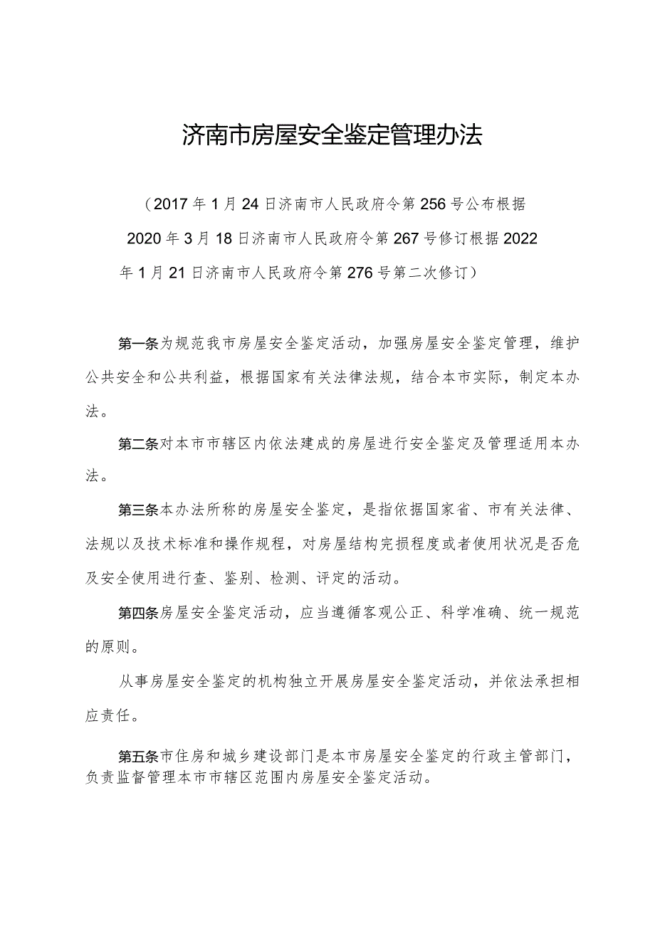 《济南市房屋安全鉴定管理办法》（根据2022年1月21日济南市人民政府令第276号第二次修订）.docx_第1页